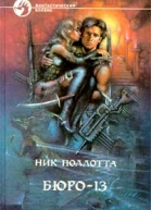 Ник Поллотта Бюро13