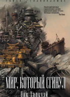 Ник Харкуэй Мир который сгинул
