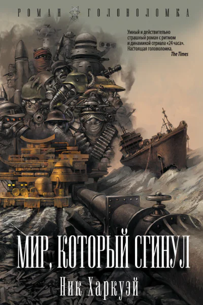Ник Харкуэй Мир который сгинул