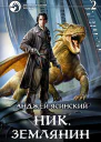 Ник Землянин Том 2