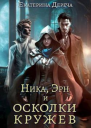 Ника Эрн и осколки кружев СИ