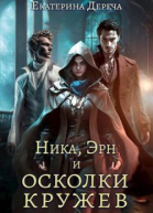 Ника Эрн и осколки кружев СИ