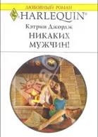 Никаких мужчин