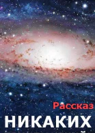Никаких приключений
