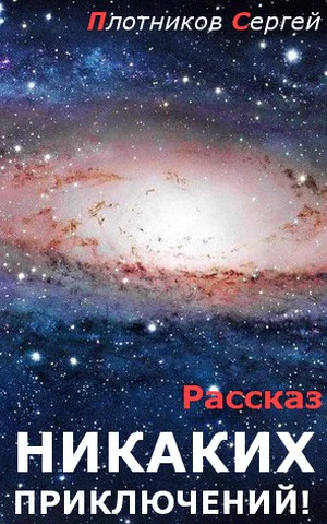 Никаких приключений