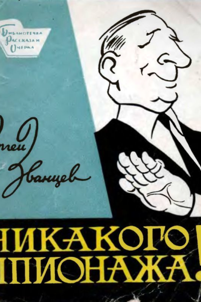 Никакого шпионажа