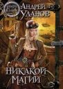 Никакой магии  роман  Андрей Уланов