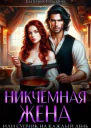 Никчемная жена или супчик на каждый день