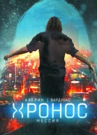 Никита Аверин Игорь Вардунас Мессия