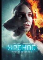 Никита Аверин Игорь Вардунас Противостояние