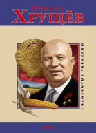Никита Хрущев