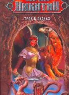 Никитин Ю Трое в песках