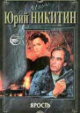 Никитин ЮА Ярость Роман