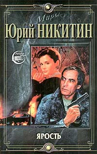Никитин ЮА Ярость Роман