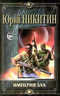 Никитин ЮА Империя Зла Роман