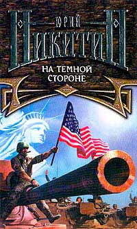 Никитин ЮА На Темной Стороне