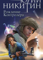 Никитин Юрий Александрович Контролер Книга третья Рождение Контролера