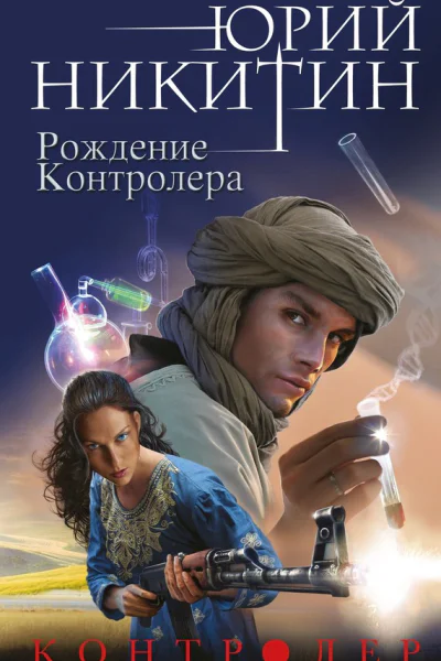 Никитин Юрий Александрович Контролер Книга третья Рождение Контролера