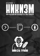 Никизм или Идеология будущего в настоящем