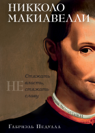 Никколо Макиавелли Стяжать власть не стяжать славу