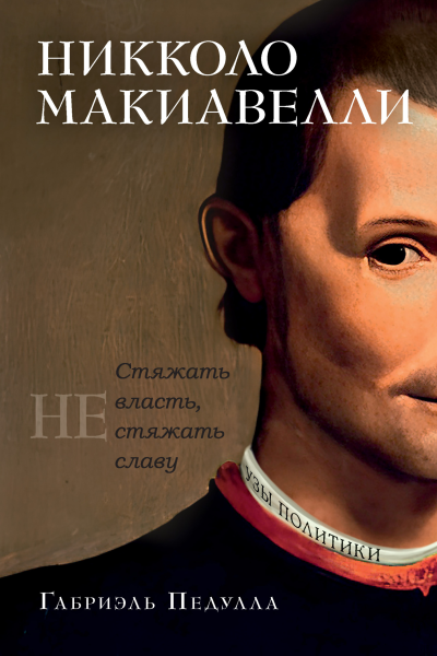 Никколо Макиавелли Стяжать власть не стяжать славу