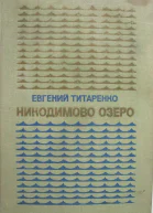Никодимово озеро