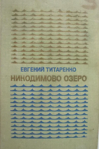 Никодимово озеро