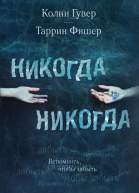 Никогда Никогда Ч 1 роман  Колин Гувер Таррин Фишер