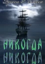 Никогда Никогда ЛП
