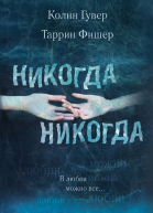Никогда Никогда В любви можно все Ч 3 Роман