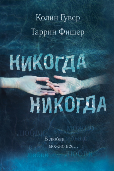 Никогда Никогда В любви можно все Ч 3 Роман