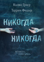 Никогда Никогда