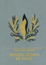 Никогда никого не забуду Повесть об Иване Горбачевском