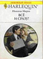 Никола Марш Все и сразу