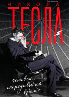 Никола Тесла Человек опередивший время