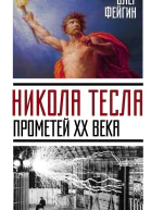 Никола Тесла Прометей ХХ века