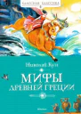 Николай Альбертович Кун Мифы Древней Греции