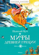 Николай Альбертович Кун Мифы Древней Греции