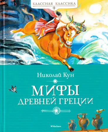 Николай Альбертович Кун Мифы Древней Греции