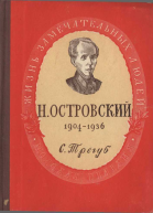 Николай Алексеевич Островский