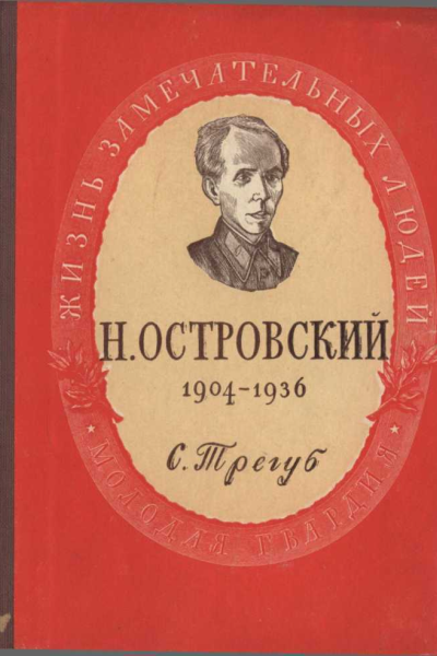 Николай Алексеевич Островский
