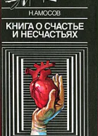 Николай Амосов Книга о счастье и несчастьях Книга вторая