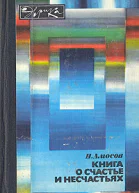 Николай Амосов Книга о счастье и несчастьях