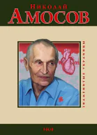 Николай Амосов