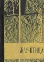Николай Атаров  Жарптица