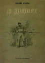 Николай Брыкин В дозоре