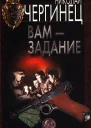 Николай Чергинец Вам  задание