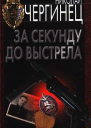 Николай Чергинец За секунду до выстрела