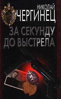 Николай Чергинец За секунду до выстрела