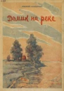 Николай Чуковский  Домик на реке